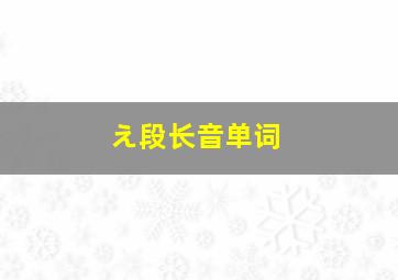 え段长音单词