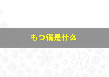 もつ锅是什么