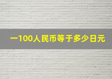 一100人民币等于多少日元