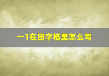 一1在田字格里怎么写