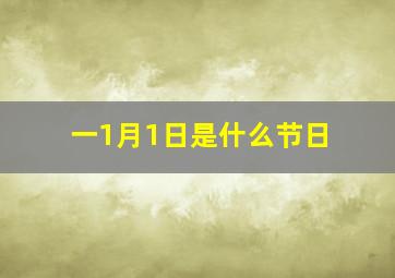 一1月1日是什么节日