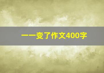 一一变了作文400字