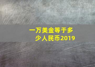 一万美金等于多少人民币2019