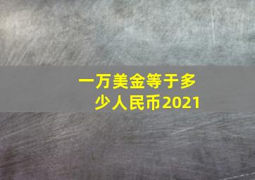 一万美金等于多少人民币2021