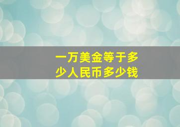 一万美金等于多少人民币多少钱