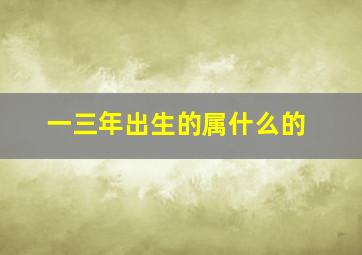 一三年出生的属什么的