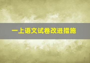 一上语文试卷改进措施