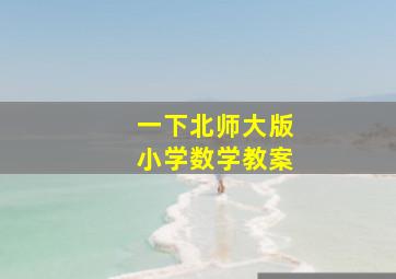 一下北师大版小学数学教案