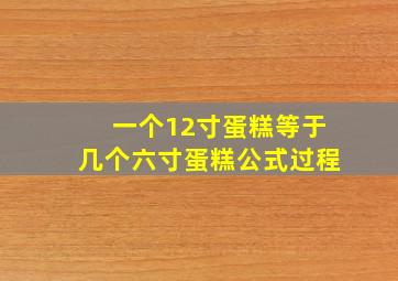 一个12寸蛋糕等于几个六寸蛋糕公式过程