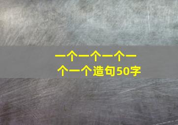 一个一个一个一个一个造句50字