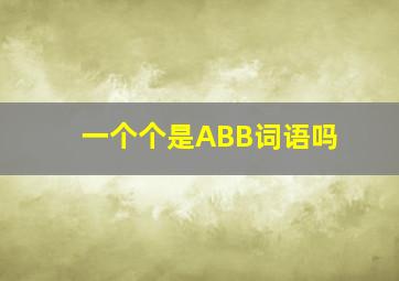 一个个是ABB词语吗