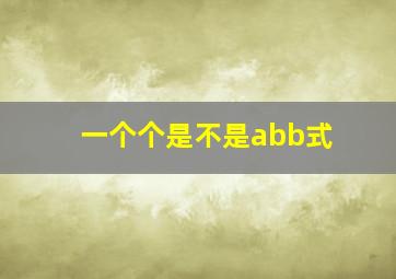 一个个是不是abb式