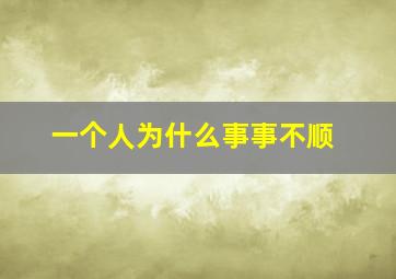 一个人为什么事事不顺