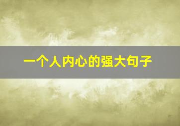 一个人内心的强大句子