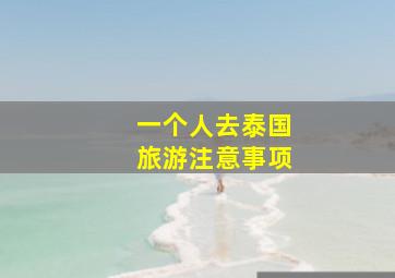 一个人去泰国旅游注意事项