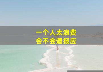 一个人太浪费会不会遭报应