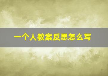 一个人教案反思怎么写