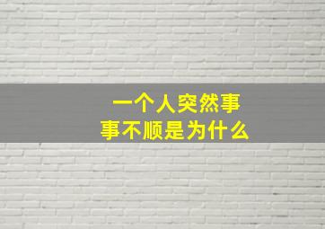 一个人突然事事不顺是为什么