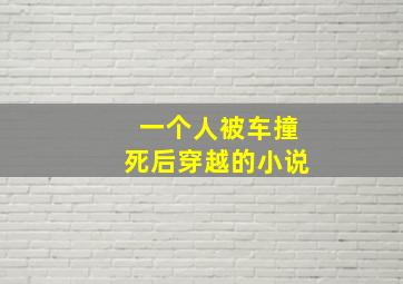 一个人被车撞死后穿越的小说