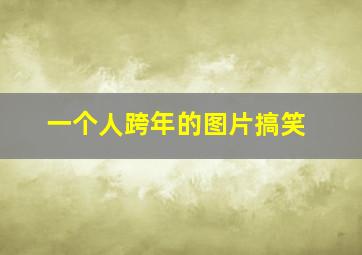 一个人跨年的图片搞笑