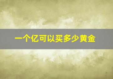 一个亿可以买多少黄金