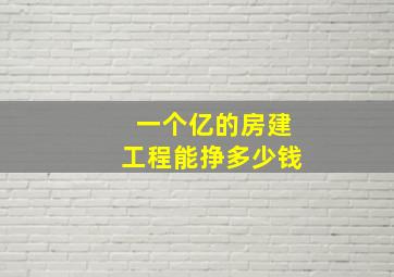 一个亿的房建工程能挣多少钱