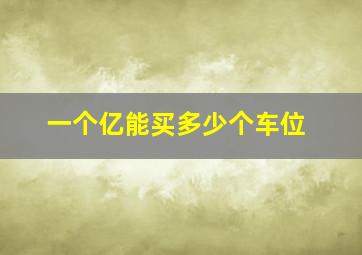 一个亿能买多少个车位