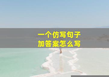 一个仿写句子加答案怎么写