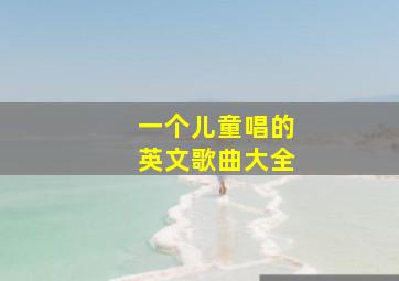 一个儿童唱的英文歌曲大全