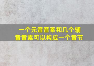 一个元音音素和几个辅音音素可以构成一个音节