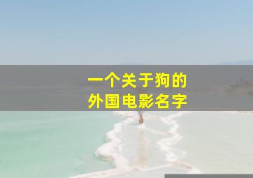 一个关于狗的外国电影名字