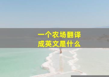 一个农场翻译成英文是什么