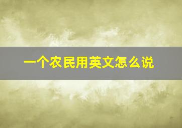 一个农民用英文怎么说