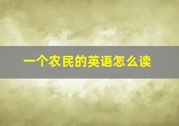 一个农民的英语怎么读