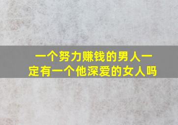 一个努力赚钱的男人一定有一个他深爱的女人吗