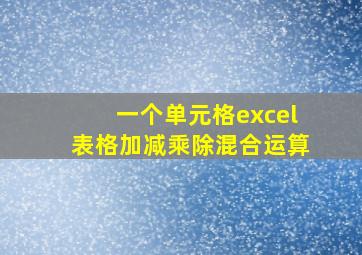 一个单元格excel表格加减乘除混合运算