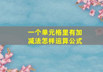 一个单元格里有加减法怎样运算公式