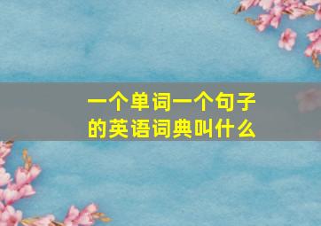 一个单词一个句子的英语词典叫什么