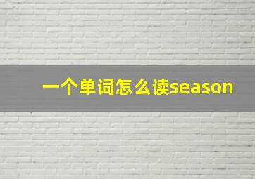 一个单词怎么读season