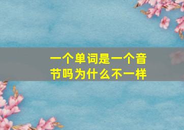 一个单词是一个音节吗为什么不一样