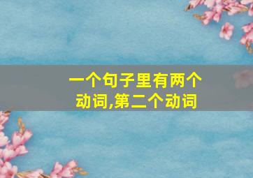 一个句子里有两个动词,第二个动词