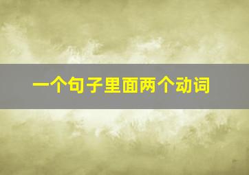 一个句子里面两个动词