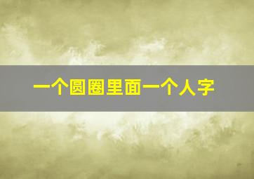 一个圆圈里面一个人字