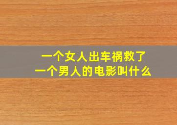 一个女人出车祸救了一个男人的电影叫什么