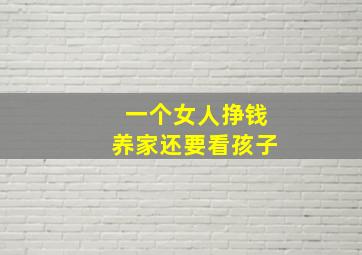 一个女人挣钱养家还要看孩子