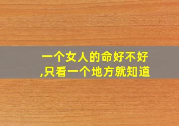 一个女人的命好不好,只看一个地方就知道