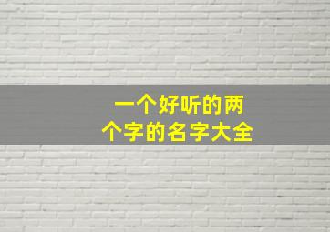 一个好听的两个字的名字大全