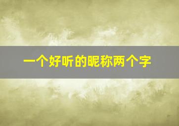 一个好听的昵称两个字