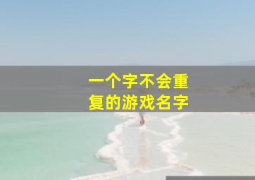 一个字不会重复的游戏名字