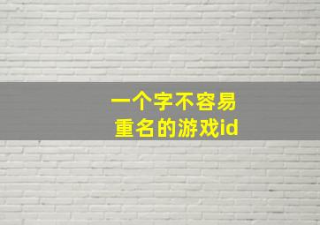 一个字不容易重名的游戏id